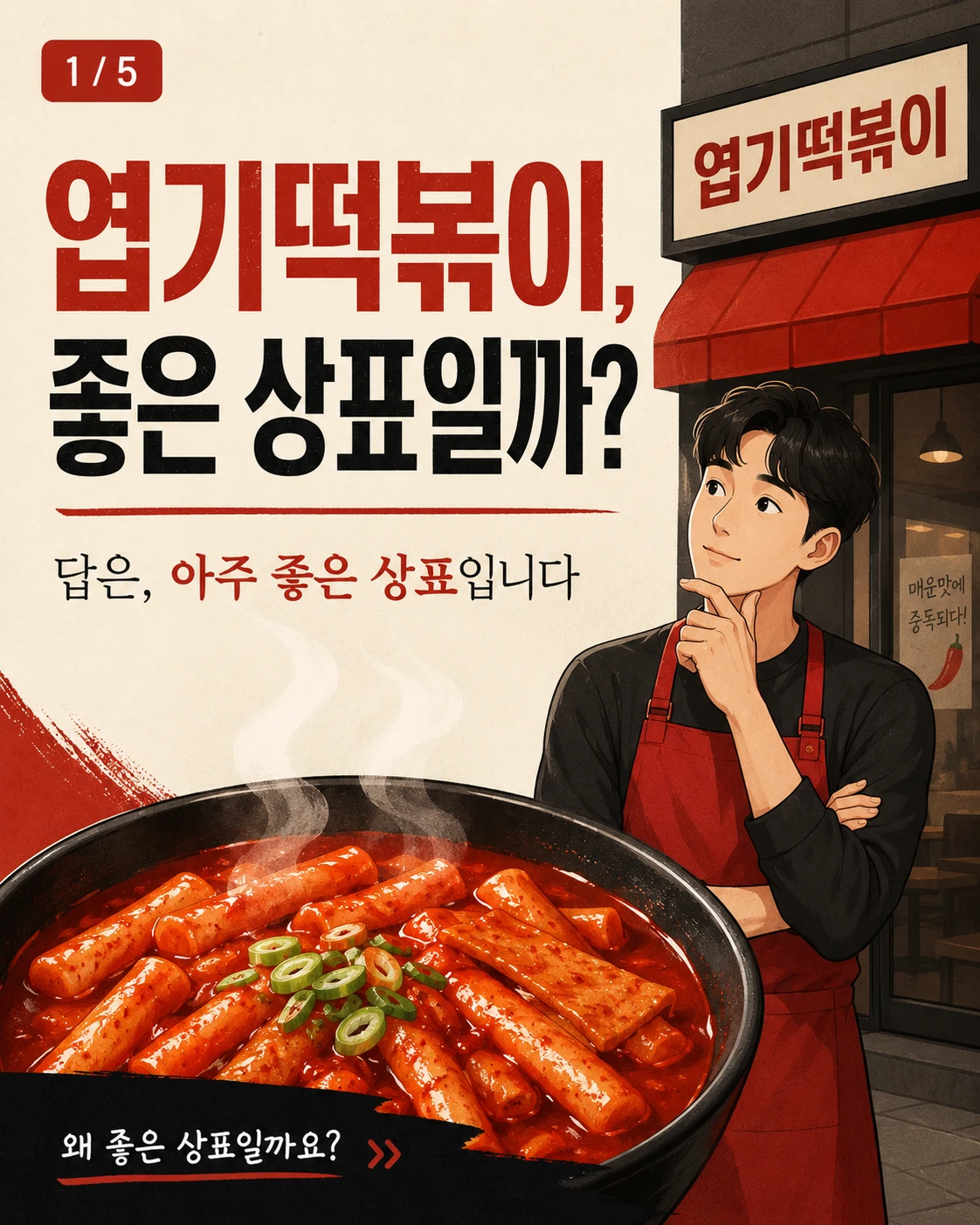 엽기떡복이는 왜? 좋은 상표일까요? — 카드 1/5