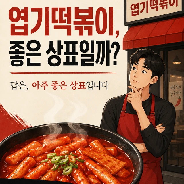 엽기떡복이는 왜? 좋은 상표일까요? — 카드 1/5