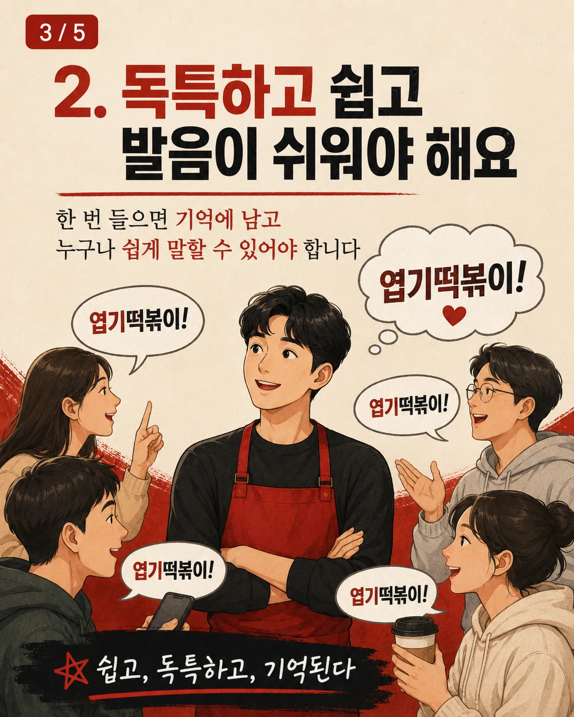 엽기떡복이는 왜? 좋은 상표일까요? — 카드 3/5