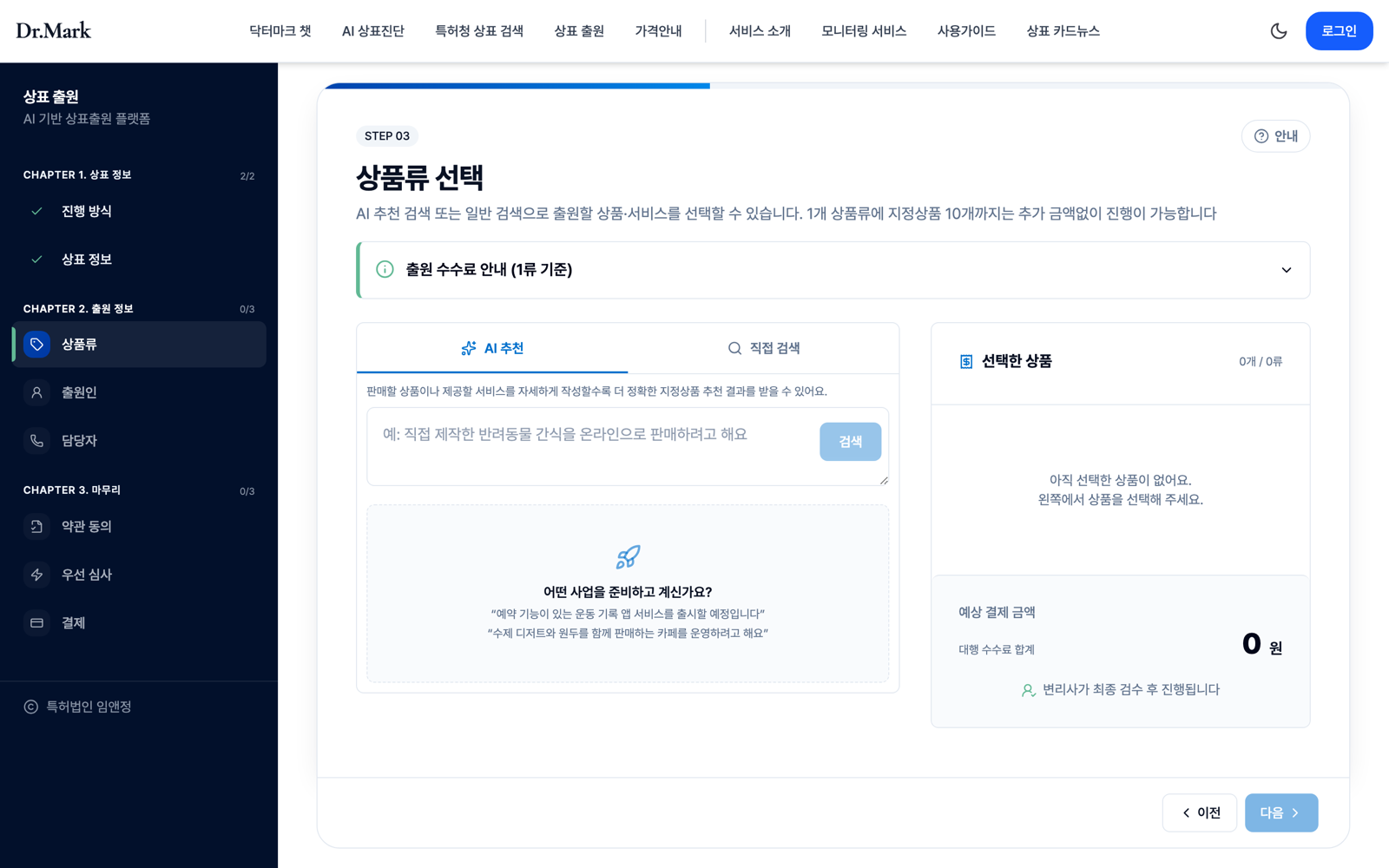 상표 출원 상품류 선택 화면